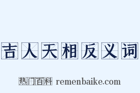 吉人天相反义词是什么意思的图片